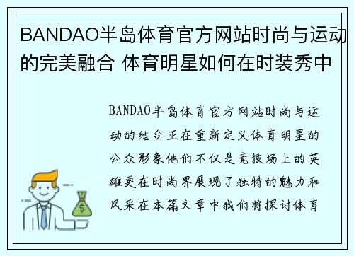 BANDAO半岛体育官方网站时尚与运动的完美融合 体育明星如何在时装秀中展现魅力与风采