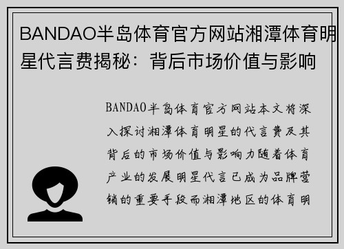BANDAO半岛体育官方网站湘潭体育明星代言费揭秘：背后市场价值与影响力分析
