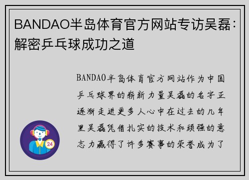 BANDAO半岛体育官方网站专访吴磊：解密乒乓球成功之道
