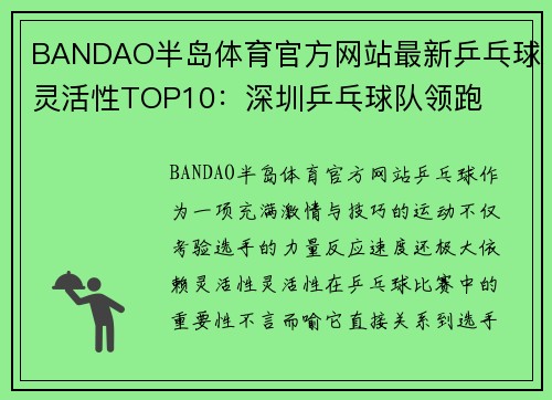 BANDAO半岛体育官方网站最新乒乓球灵活性TOP10：深圳乒乓球队领跑