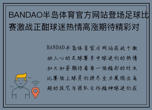BANDAO半岛体育官方网站登场足球比赛激战正酣球迷热情高涨期待精彩对决