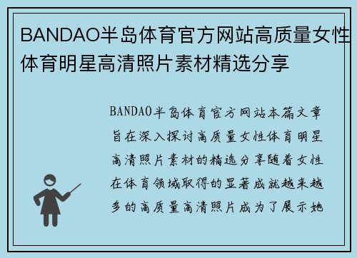 BANDAO半岛体育官方网站高质量女性体育明星高清照片素材精选分享