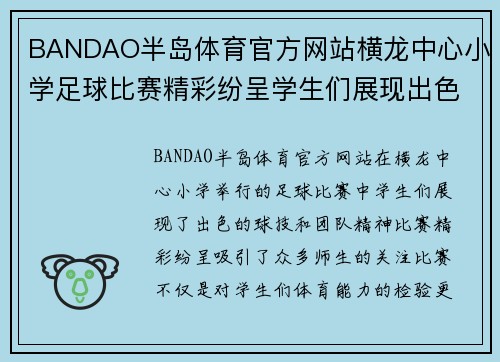 BANDAO半岛体育官方网站横龙中心小学足球比赛精彩纷呈学生们展现出色球技与团队精神