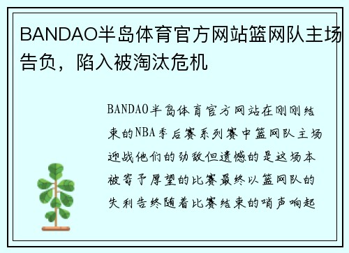 BANDAO半岛体育官方网站篮网队主场告负，陷入被淘汰危机