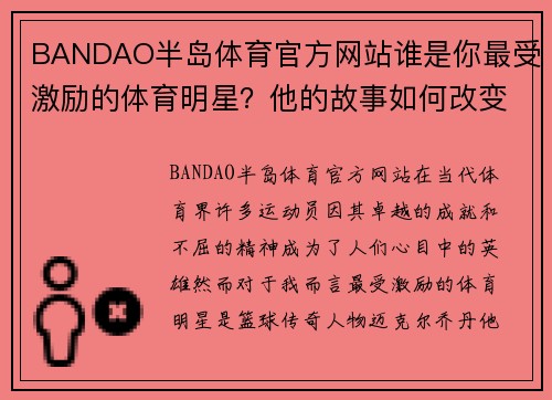 BANDAO半岛体育官方网站谁是你最受激励的体育明星？他的故事如何改变了你的生活