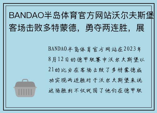 BANDAO半岛体育官方网站沃尔夫斯堡客场击败多特蒙德，勇夺两连胜，展现不凡实力