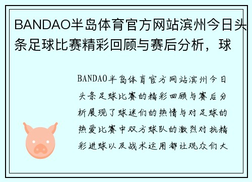 BANDAO半岛体育官方网站滨州今日头条足球比赛精彩回顾与赛后分析，球迷热情高涨