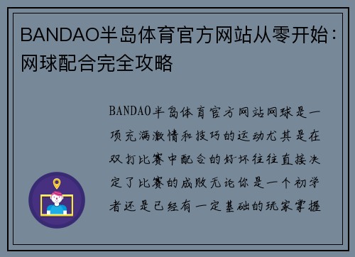 BANDAO半岛体育官方网站从零开始：网球配合完全攻略