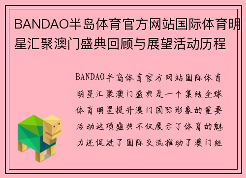 BANDAO半岛体育官方网站国际体育明星汇聚澳门盛典回顾与展望活动历程解析