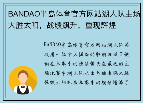 BANDAO半岛体育官方网站湖人队主场大胜太阳，战绩飙升，重现辉煌