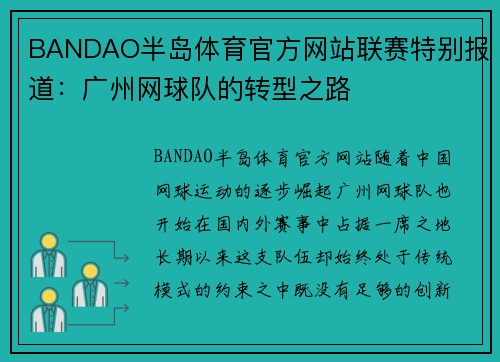 BANDAO半岛体育官方网站联赛特别报道：广州网球队的转型之路