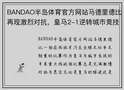 BANDAO半岛体育官方网站马德里德比再现激烈对抗，皇马2-1逆转城市竞技