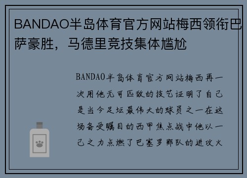 BANDAO半岛体育官方网站梅西领衔巴萨豪胜，马德里竞技集体尴尬