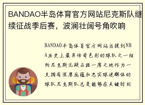 BANDAO半岛体育官方网站尼克斯队继续征战季后赛，波澜壮阔号角吹响