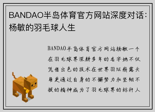 BANDAO半岛体育官方网站深度对话：杨敏的羽毛球人生