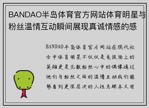 BANDAO半岛体育官方网站体育明星与粉丝温情互动瞬间展现真诚情感的感人故事