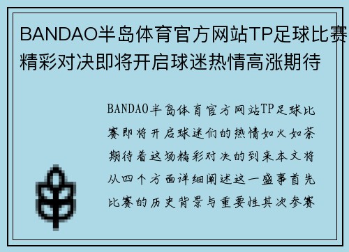 BANDAO半岛体育官方网站TP足球比赛精彩对决即将开启球迷热情高涨期待胜利时刻