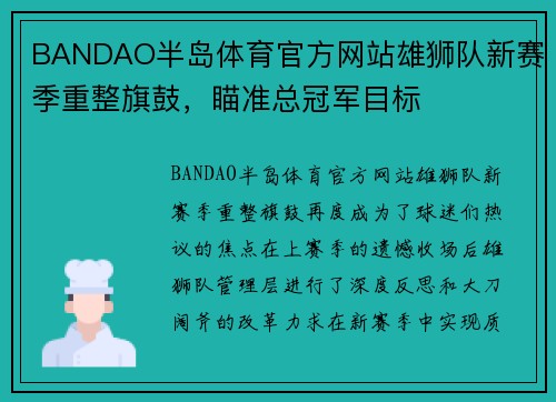 BANDAO半岛体育官方网站雄狮队新赛季重整旗鼓，瞄准总冠军目标