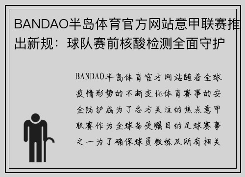 BANDAO半岛体育官方网站意甲联赛推出新规：球队赛前核酸检测全面守护健康