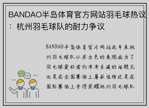 BANDAO半岛体育官方网站羽毛球热议：杭州羽毛球队的耐力争议