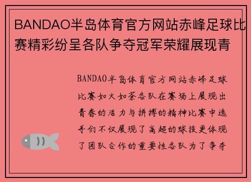BANDAO半岛体育官方网站赤峰足球比赛精彩纷呈各队争夺冠军荣耀展现青春风采