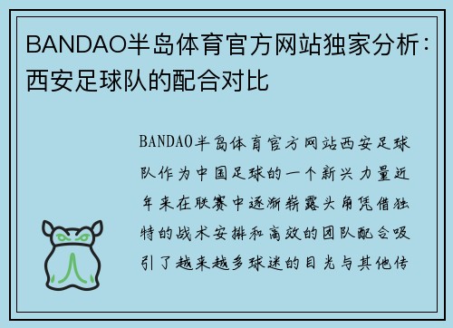 BANDAO半岛体育官方网站独家分析：西安足球队的配合对比