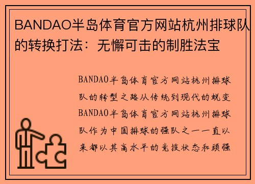BANDAO半岛体育官方网站杭州排球队的转换打法：无懈可击的制胜法宝