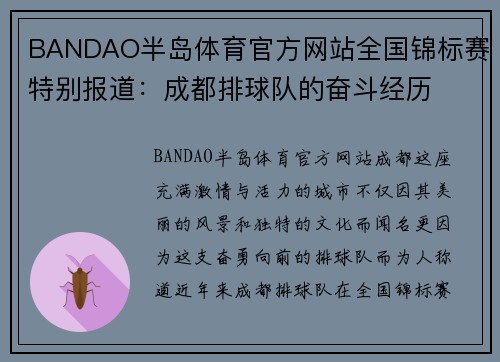BANDAO半岛体育官方网站全国锦标赛特别报道：成都排球队的奋斗经历