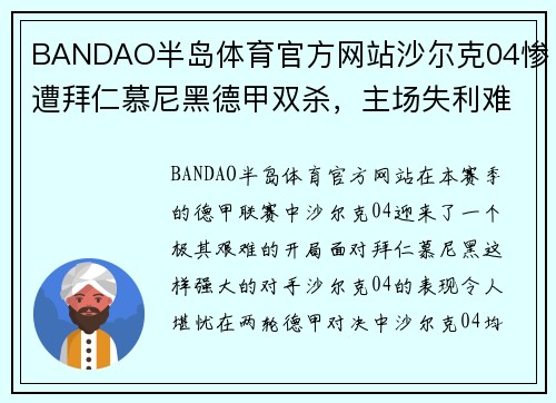 BANDAO半岛体育官方网站沙尔克04惨遭拜仁慕尼黑德甲双杀，主场失利难挽颓势