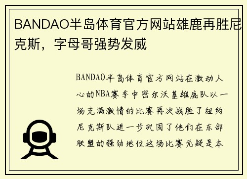 BANDAO半岛体育官方网站雄鹿再胜尼克斯，字母哥强势发威