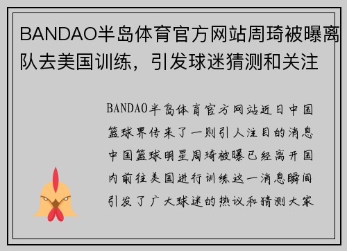 BANDAO半岛体育官方网站周琦被曝离队去美国训练，引发球迷猜测和关注