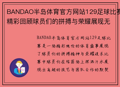 BANDAO半岛体育官方网站129足球比赛精彩回顾球员们的拼搏与荣耀展现无遗