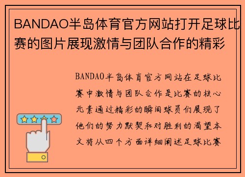 BANDAO半岛体育官方网站打开足球比赛的图片展现激情与团队合作的精彩瞬间