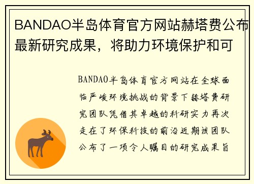 BANDAO半岛体育官方网站赫塔费公布最新研究成果，将助力环境保护和可持续发展