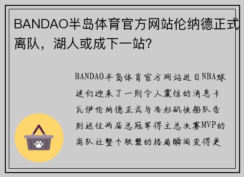 BANDAO半岛体育官方网站伦纳德正式离队，湖人或成下一站？