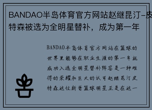 BANDAO半岛体育官方网站赵继昆汀-皮特森被选为全明星替补，成为第一年入选的人