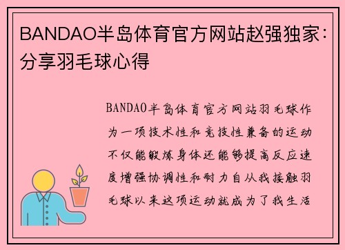 BANDAO半岛体育官方网站赵强独家：分享羽毛球心得