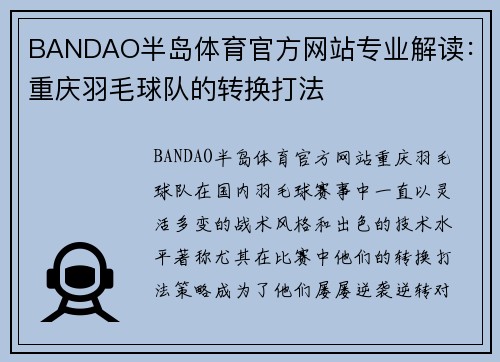 BANDAO半岛体育官方网站专业解读：重庆羽毛球队的转换打法