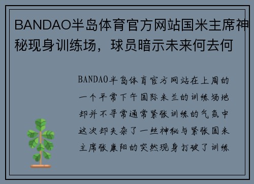 BANDAO半岛体育官方网站国米主席神秘现身训练场，球员暗示未来何去何从