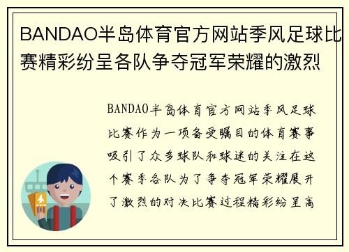 BANDAO半岛体育官方网站季风足球比赛精彩纷呈各队争夺冠军荣耀的激烈对决
