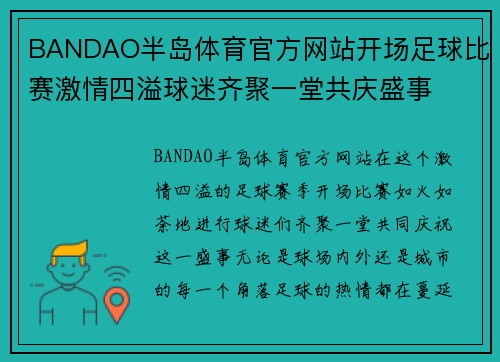 BANDAO半岛体育官方网站开场足球比赛激情四溢球迷齐聚一堂共庆盛事