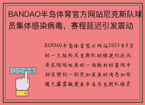 BANDAO半岛体育官方网站尼克斯队球员集体感染病毒，赛程延迟引发震动