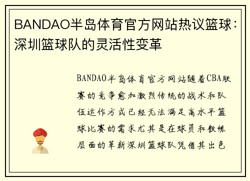 BANDAO半岛体育官方网站热议篮球：深圳篮球队的灵活性变革