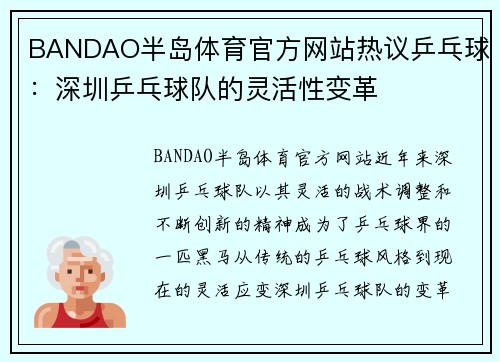 BANDAO半岛体育官方网站热议乒乓球：深圳乒乓球队的灵活性变革