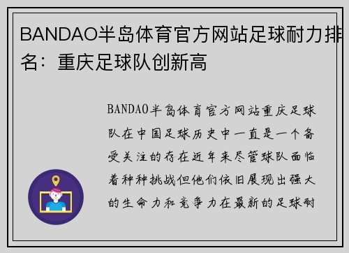 BANDAO半岛体育官方网站足球耐力排名：重庆足球队创新高